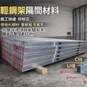 🌈 含稅價-運費另計請私訊問-寬度6.5cm輕隔間  / C型鋼 / U型槽 / 立柱 / 橫料 /不到門檻需補運費