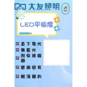 【現貨】【大友照明】LED輕鋼架平板燈38W超薄無藍光 平面燈 輕鋼架燈具