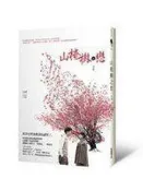 《山楂樹之戀(電影書衣版)》ISBN:9868703603│艾米│九成新