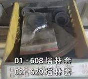 培林套 608 & 629