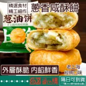🔴省心購🔸隔日到貨🔸蔥油餅 蔥香咸餡餅 老上海風味咸香代餐酥餅 咸甜烤餅 老式點心糕點零食 早餐下午茶辦公室解饞代餐食品