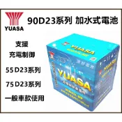 頂好電池-台中 台灣湯淺 90D23L 90D23R 充電制御 加水式汽車電池 75D23L加強版 RAV4 CAMR