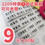 2.2*0.9公分 銀龍 多種款式 100貼 特價9元 客製化標籤貼 姓名貼  防水 撕不破 快速出貨  2209 AA