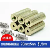 【釹鐵硼磁鐵】圓型帶孔 20*5MM (單孔5mm) 強力磁鐵 吸鐵石 強磁 20X5 M5螺絲磁鐵座
