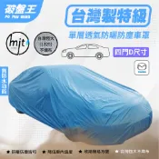 D尺寸 防塵汽車車罩｜室內車庫用 防灰塵車罩｜MAZDA 馬自達 馬3 馬6 RX-8 626｜單層不防水車罩 車蓬