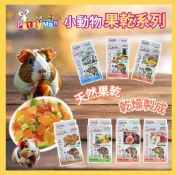 ★柴寶寵物★ PettyMan 小動物專用果乾 PTM天然鼠兔零食 小寵零食 綜合水果乾 綜合蔬果大餐 小魚乾 蘋果乾