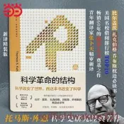 24小時發貨】科學革命的結構（新譯精裝版）托馬斯·庫恩科學史研究的經典著作科學哲