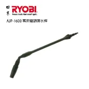 日本 RYOBI AJP-1600 專用彎頭噴水桿