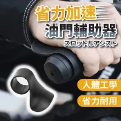 【生活市集】機車油門輔助器