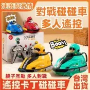 遙控碰碰車 對戰碰碰車 卡丁車 雙人競技對戰 多人遙控車 卡丁碰碰車 禮盒裝 附雙電池 親子同樂