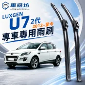 【U7 Turbo 2代 空力學雨刷】納智捷 LUXGEN U7 Turbo 2012~至今 靜音軟骨雨刷 改善跳動異音