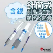 台灣現貨~免低消 針筒式-含銀散熱膏｜Switch2處理器/晶片散熱膏LED/CPU/GPU風扇導熱適用/電子耗材