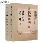 正版 皇極經世書(上下冊) 康節先生文集1  邵雍 閔兆才 華齡出版社 與河洛理數象數之學顯於世邵子神數邵康節易數書籍