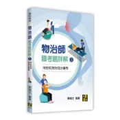 【墊腳石】物治師國考題詳解(Ⅰ)神經疾病物理治療學(專技高考)
