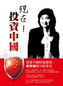 【天瓏網路書店】現在 ! 投資中國─搶進中國財富變局，張茉楠說分配革命