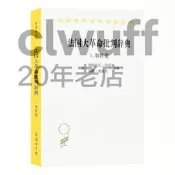 正版【福爾摩沙書齋】法國大革命批判辭典1.事件卷（漢譯23輯）
