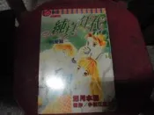 女性漫畫~東立出版~純真年代(全)~無釘無章~作者深月水脈~1樓東立散本區7~2020-6-15