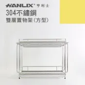 JUMP星球 強強滾p-【Hanlix 亨利士】MIT台灣製 304不鏽鋼 桌上型 雙層置物架(附滴水盤x2)