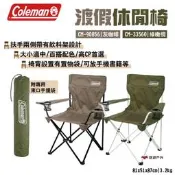 【Coleman】渡假休閒椅 CM-90856灰咖啡 CM-33560綠橄欖 附收納袋 折疊椅 露營 悠遊戶外