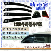 e系列汽車用品 FORD福特1999年好幫手PRZ前面晴雨窗 汽車晴雨窗 車窗 遮雨 擋雨  遮陽
