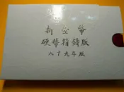 “蒐藏出清”第一輪生肖套幣  89 龍年（2000）
