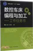 【三民網路書店】數控車床編程與加工―工作任務書（簡體書） 作者：趙金鳳;陳秋霞