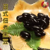 【喬大海鮮屋】日式佃煮黑豆 200g 黑蜜黑豆 黑密丹波黑豆 黑豆 涼拌小菜 全素 蔬食 素食