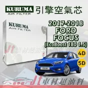 Jt車材 - 福特 FORD FOCUS ECOBOOST 180 1.5 2017-2018年 引擎空氣芯 台灣設計