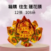 【樂興佛具】箱購 往生蓮花頭 ⭐拼了⭐ /108朵 /蓮花 蓮花頭 /往生  / 金紙 / 蓮花