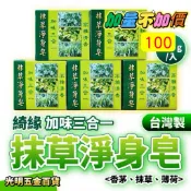 【光明五金】原廠公司貨 升級100g綺緣抹草淨身皂 肥皂  (台灣製) 三合一 〈香茅、抹草、薄荷〉 收驚 手工皂