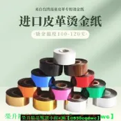 【現貨可開發票】進口燙金紙南亞PU皮革紙質燙金機專用金箔紙PV稱膜電化鋁現貨速發