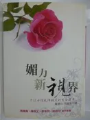【月界】媚力新視界：十位女性視障朋友的生命故事－附光碟（絕版）_喬慧玲、周富美_周美青等推薦_原價300　〖勵志〗CMK