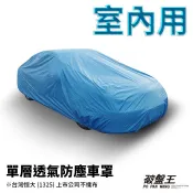 D尺寸 防塵汽車車罩｜室內車庫用 防灰塵車罩｜寶獅 標緻 301 406 407 508｜單層不防水車罩 車蓬