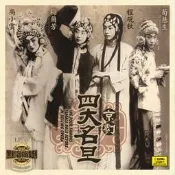 〈正版CD〉正版 京劇四大名旦 黑膠唱LP梅蘭芳程硯秋荀慧生尚小雲