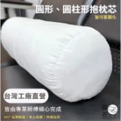 【寢匠工坊客製化】台灣製 客製化 圓形抱枕 圓柱形抱枕芯  圓抱枕 長抱枕 抱枕芯 靠墊 靠枕 床縫枕