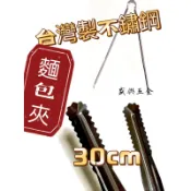 台灣製 10寸不鏽鋼麵包夾(30cm) 不鏽鋼夾 熟食夾 食物夾 烤肉夾 麵包夾 垃圾夾 木炭夾