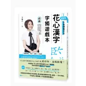 (華文精典)花心漢字字獨遊戲本Vol.3 挑戰版(母冊＋子冊套書)/于美人
