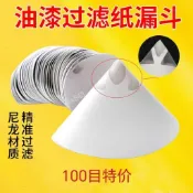 ✨萬勝五金商行✨滿99出貨 油漆紙漏斗過濾網一次性紙漏斗100目尼龍網調漆過濾紙噴漆加厚