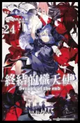 Readmoo 讀墨 終結的熾天使(24)（讀墨電子書）