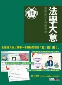 〈讀好書X建宏〉宏典 2024 全新「細說」初考五等：法學大意 CE1127 9786267480021
