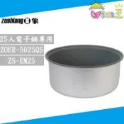 日象 原廠公司貨25人份電子鍋 ZOER-5025QS/ZS-EM25 專用內鍋