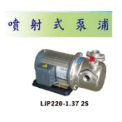 和川 噴射泵浦 噴射馬達 抽水馬達 LJP 220-1.37 2S 附溫控開關 噴射式 抽水機