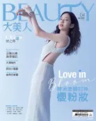 【Hami書城】BEAUTY大美人No.212 2021 / 4月號 (電子雜誌)