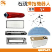 石頭掃拖機器人 S7系列 配件 耗材 roborock s7