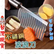 [藝極精選] 波浪刀 切片 波紋刀 波浪刀 不鏽鋼 切片刀 波浪切刀 馬鈴薯刀 不鏽鋼波浪刀
