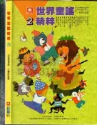 佰俐O 77年元月《世界童謠精粹2》白姐姐 幼福