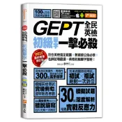 GEPT全民英檢初級單字一擊必殺（最新暢銷修訂版）[7折]11101059965 TAAZE讀冊生活網路書店