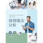 財務報表分析（第五版）[95折]11101040889 TAAZE讀冊生活網路書店