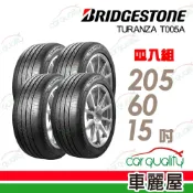【BRIDGESTONE 普利司通】輪胎 T005A-205/60/15吋 四入組_送安裝(車麗屋)