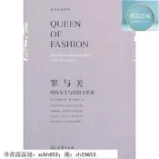 書正版歷史人物罪與美—時尚女王與法國大革命（美）韋伯　註,徐德林　譯商務印書館，【正版現貨】